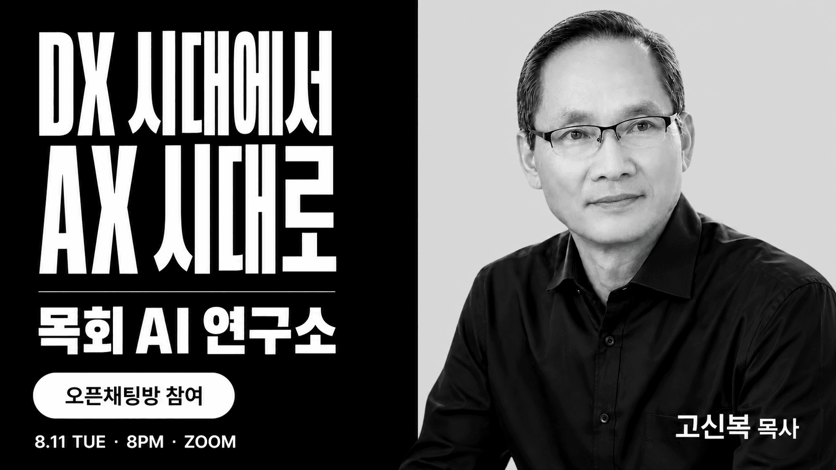 DX 시대에서 AX 시대로