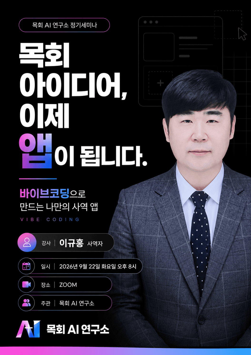 바이브코딩 사역 앱 세미나