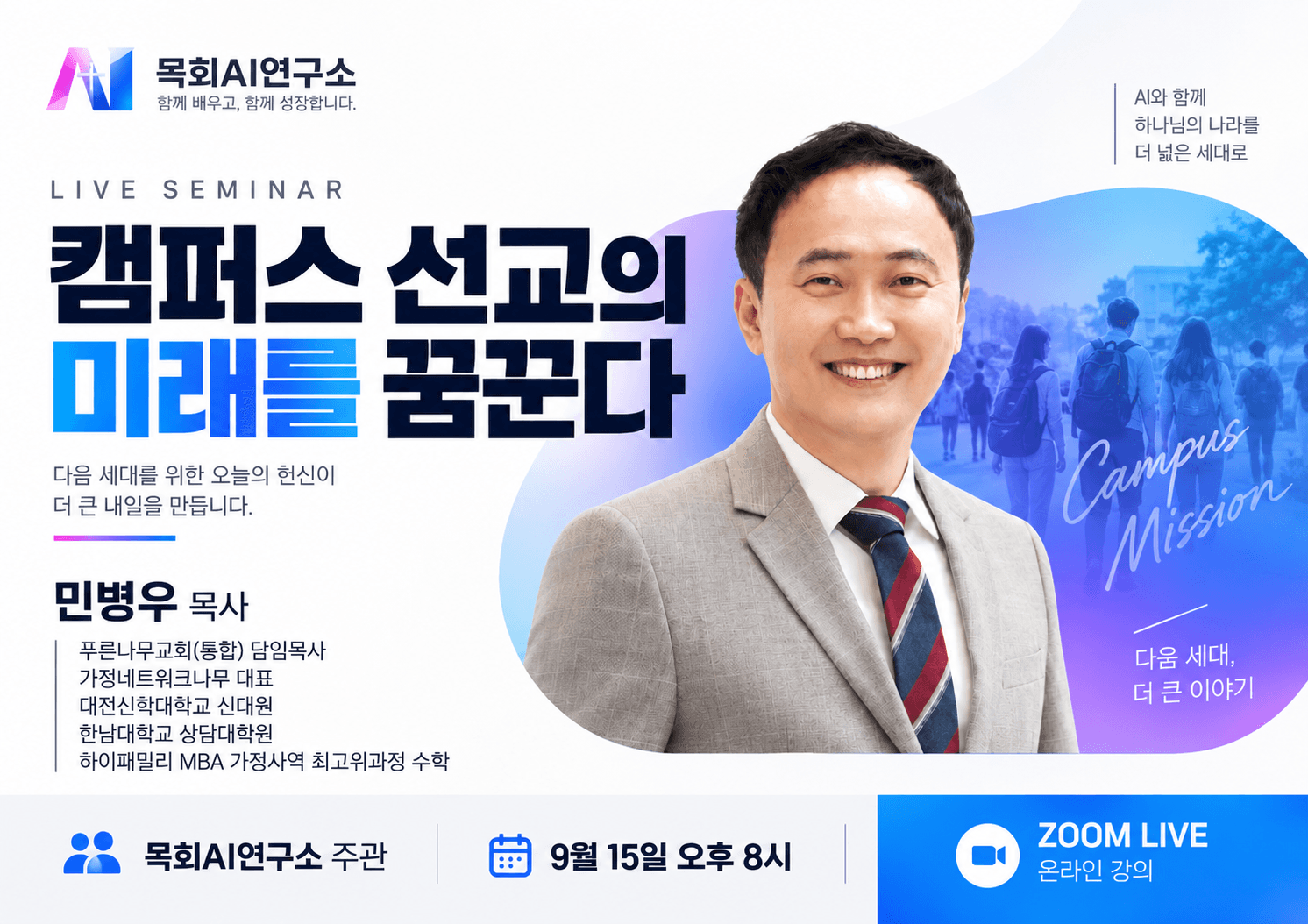 캠퍼스 선교의 미래를 꿈꾼다
